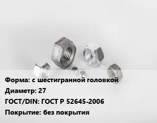 Гайка с шестигранной головкой D=27 ГОСТ Р 52645-2006 без покрытия